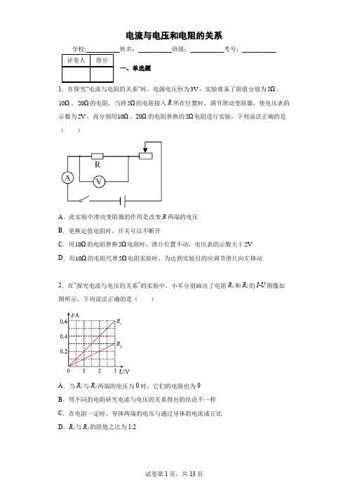 人教版八年级物理下册第十七章欧姆定律第1节电流与电压和电阻的关系