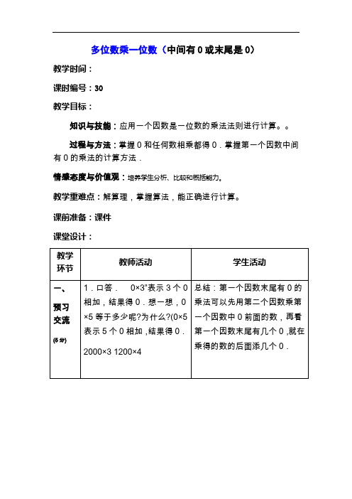 三年级上数学教案-多位数乘一位数(中间有0或末尾是0)-人教新课标2014秋