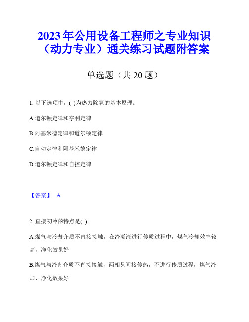 2023年公用设备工程师之专业知识(动力专业)通关练习试题附答案