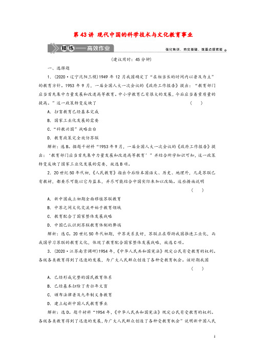 (选考)2021版新高考历史一轮复习第十三单元近现代中国的先进思想与现代中国的科教文化第43讲现代中国的科