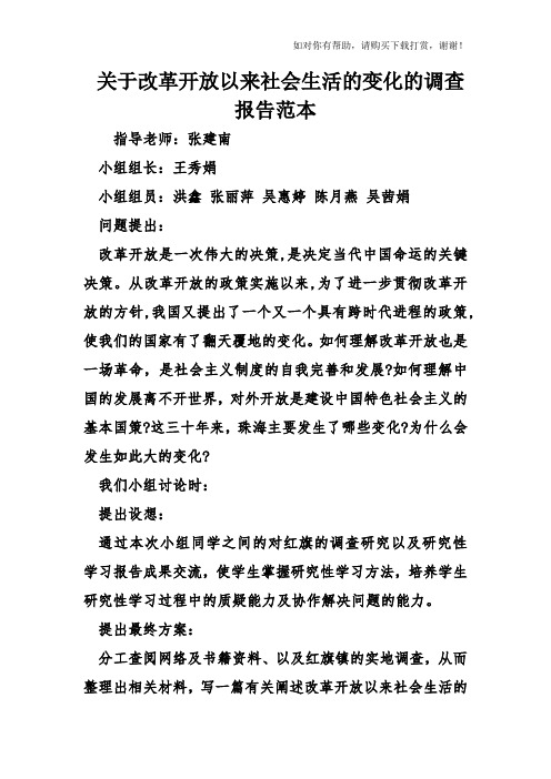 关于改革开放以来社会生活的变化的调查报告范本