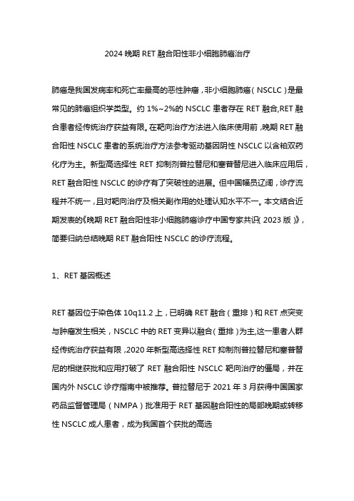 2024晚期RET融合阳性非小细胞肺癌治疗