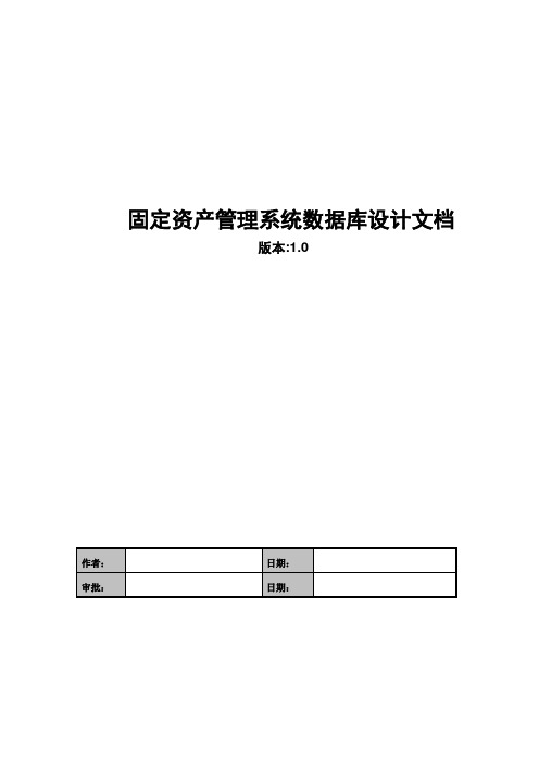 固定资产管理系统数据库设计文档