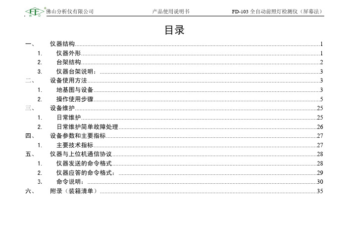 FD-103 全自动前照灯检测仪(屏幕法) 使用说明书 V1.0