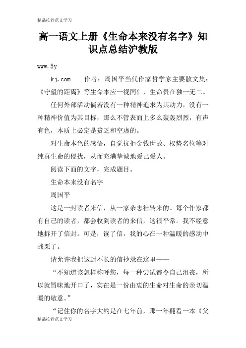 【学习实践】高一语文上册《生命本来没有名字》知识点总结沪教版