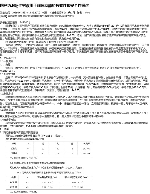 国产丙泊酚注射液用于临床麻醉的有效性和安全性探讨