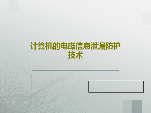 计算机的电磁信息泄漏防护技术共18页文档
