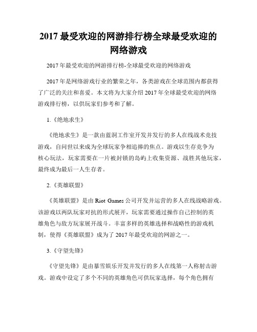 2017最受欢迎的网游排行榜全球最受欢迎的网络游戏