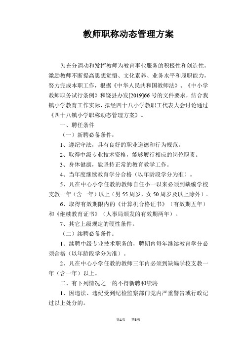 教师职称动态管理方案