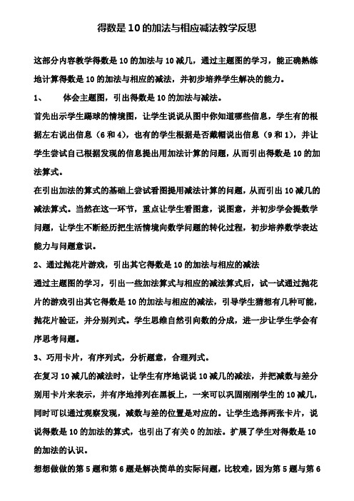 得数是10的加法与相应减法教学反思