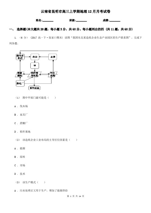 云南省昆明市高三上学期地理12月月考试卷