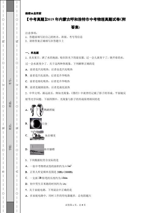 【中考真题】2019年内蒙古呼和浩特市中考物理真题试卷(附答案)