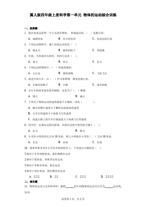 冀人版四年级上册科学第一单元物体的运动综合训练