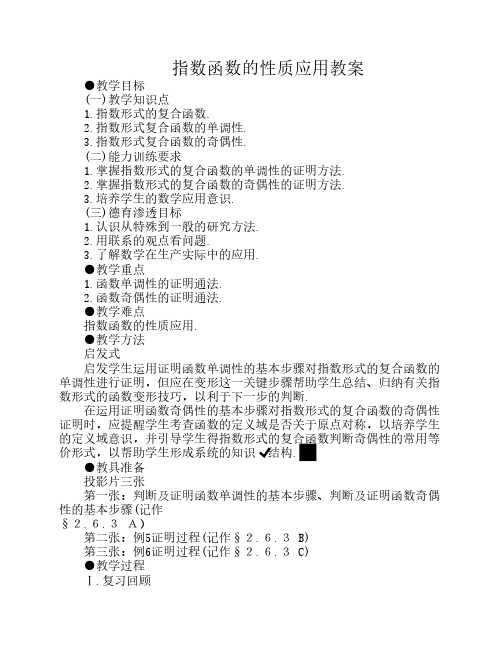 指数函数的性质应用教案