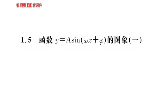 人教A版高中数学必修四课件：第一章 1.5(一)函数y=Asin(ωx+ψ)的图象 (共59张PPT)