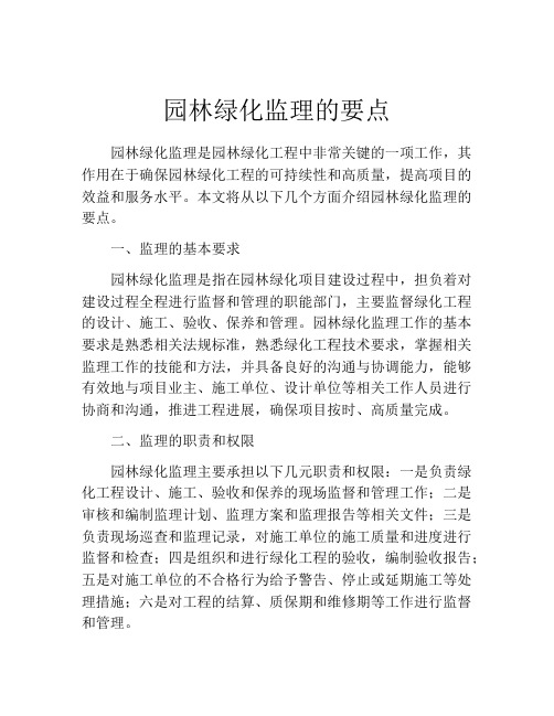 园林绿化监理的要点