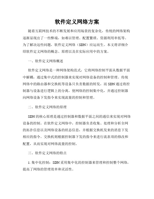 软件定义网络方案