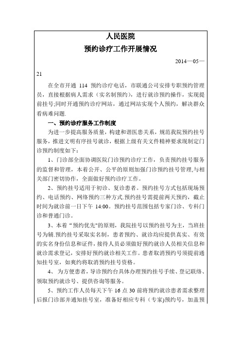 医院预约诊疗工作开展情况