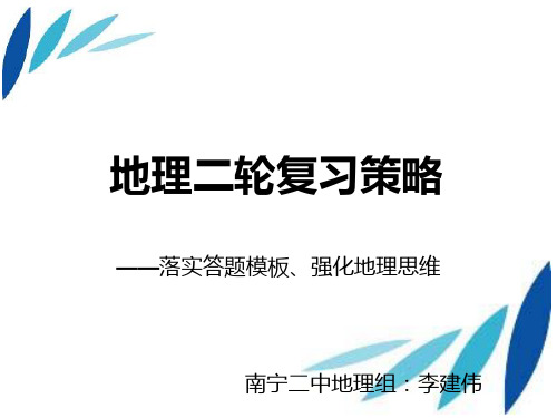 高三地理二轮复习策略讲座.3李建伟(共19张PPT)