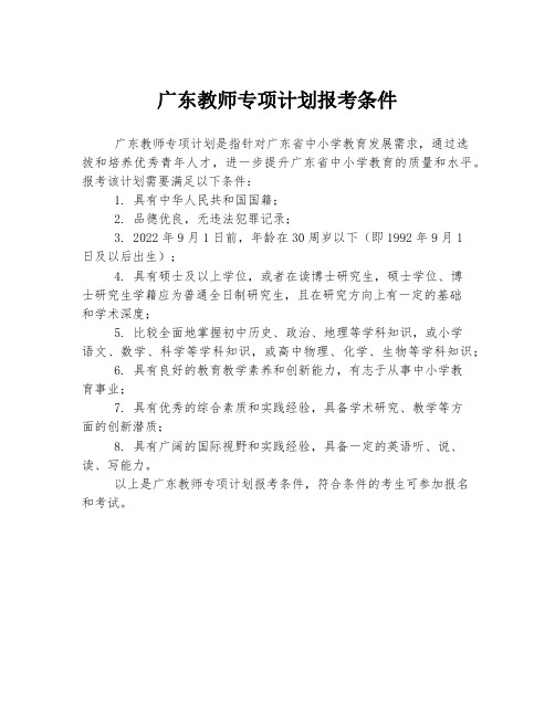 广东教师专项计划报考条件