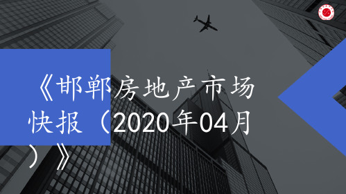 《邯郸房地产市场快报(2020年04月)》 1