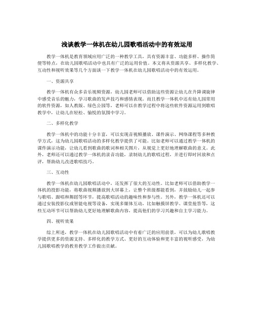 浅谈教学一体机在幼儿园歌唱活动中的有效运用