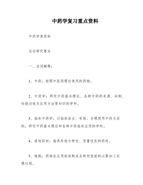 中药学复习重点资料