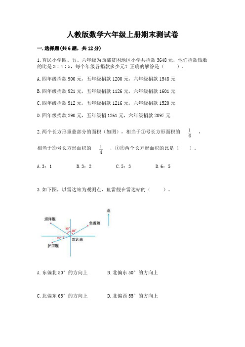 人教版数学六年级上册期末测试卷附参考答案(完整版)