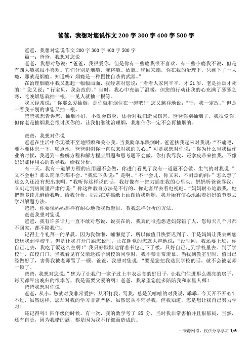 爸爸,我想对您说作文200字300字400字500字