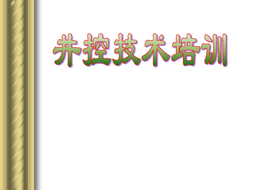 井控技术培训 PPT课件