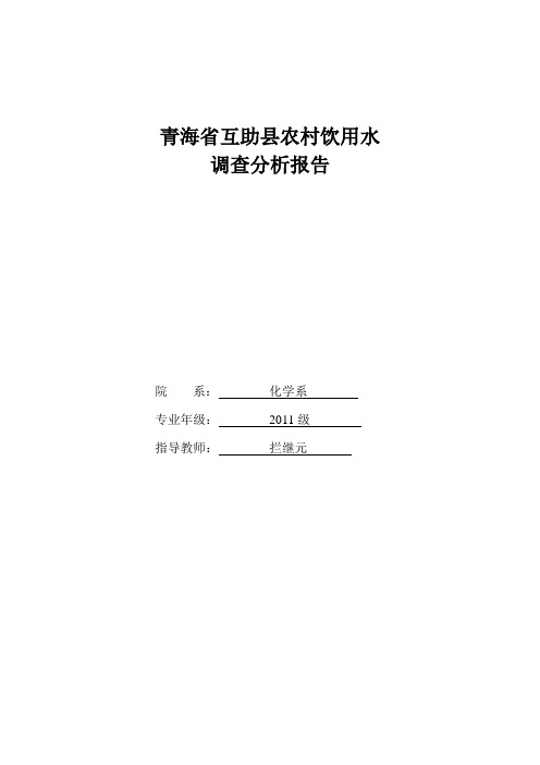 青海省互助县东山乡农村饮用水调查分析报告