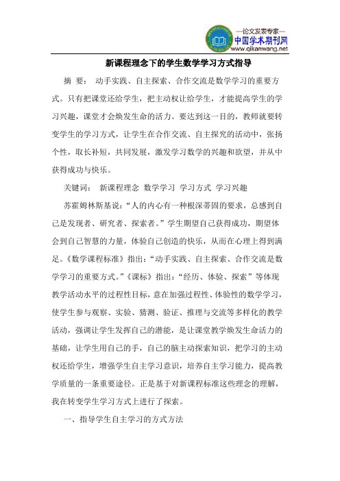 新课程理念下的学生数学学习方式指导