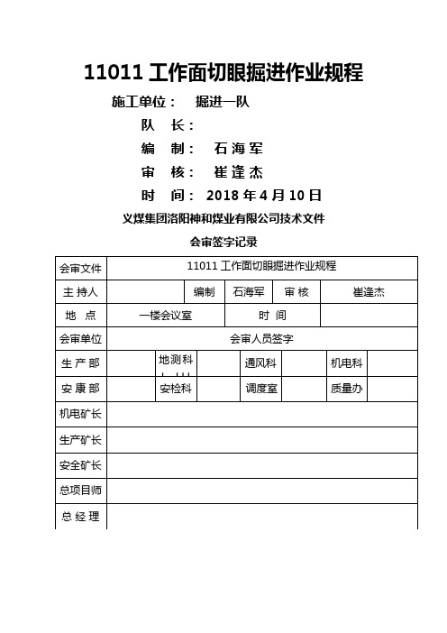 工作面切眼掘进安全技术措施