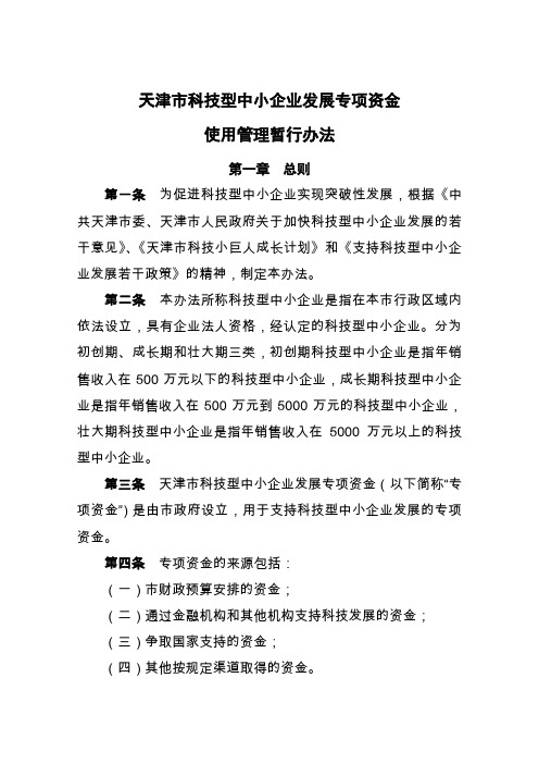 天津市科技型中小企业发展专项资金使用管理暂行办法