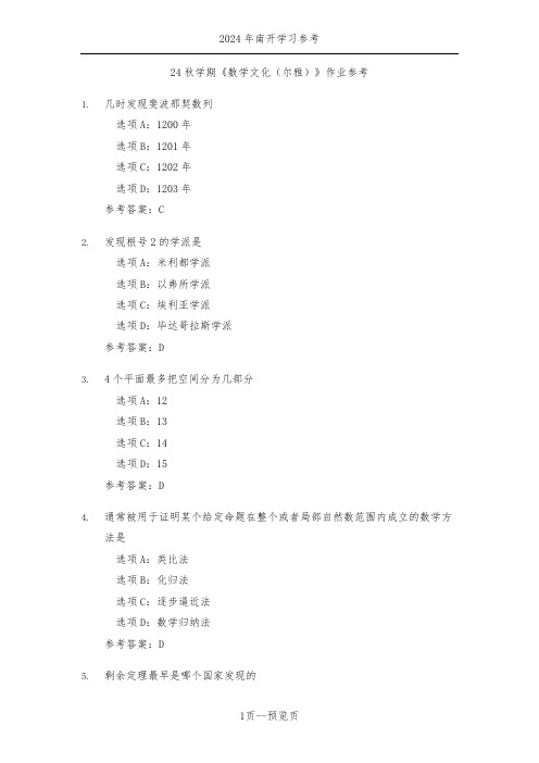 南开24秋学期《数学文化(尔雅)》作业参考三