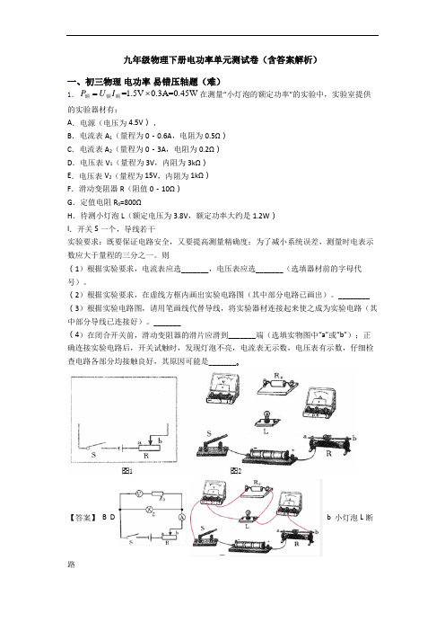 九年级物理下册电功率单元测试卷(含答案解析)