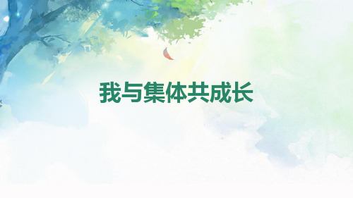《我与集体共成长》PPT教学课件-七年级道德与法治下册