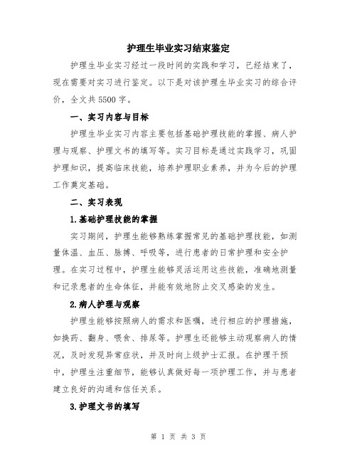 护理生毕业实习结束鉴定