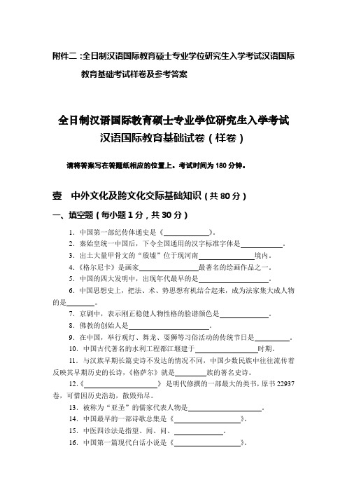 汉语国际教育基础试卷(样卷及答案)