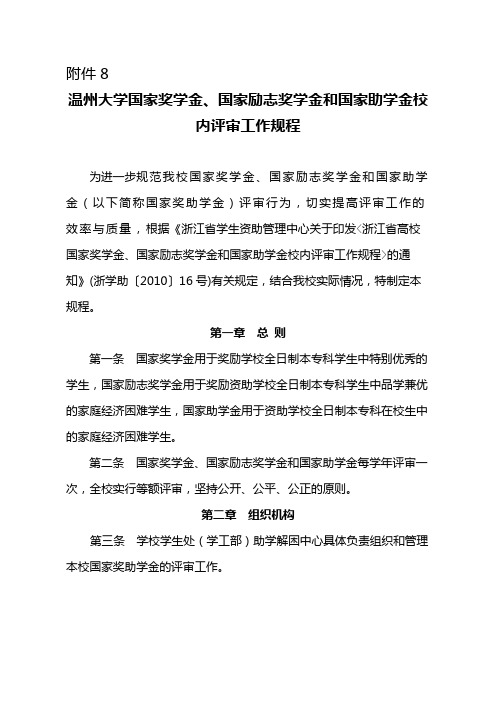 温州大学国家奖学金、国家励志奖学金和国家助学金校内评审工作规程【模板】