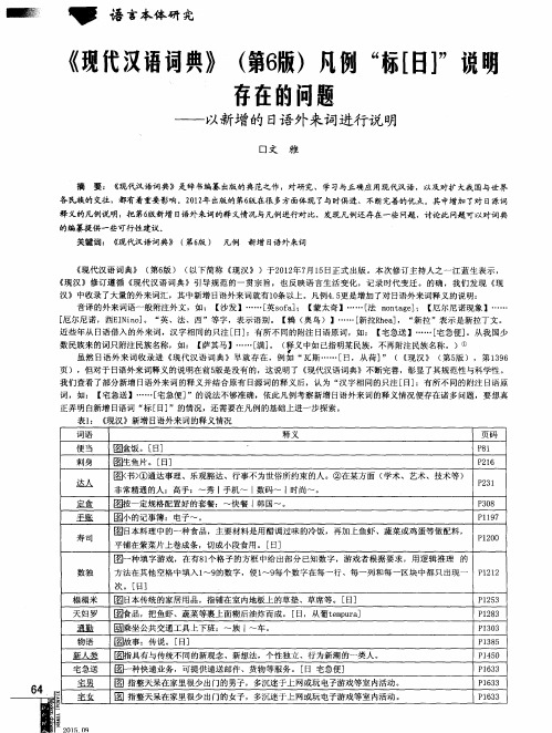 《现代汉语词典》(第6版)凡例“标[日]”说明存在的问题——以新
