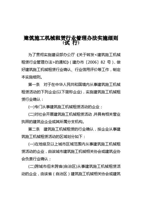 建筑施工机械租赁行业管理办法实施细则