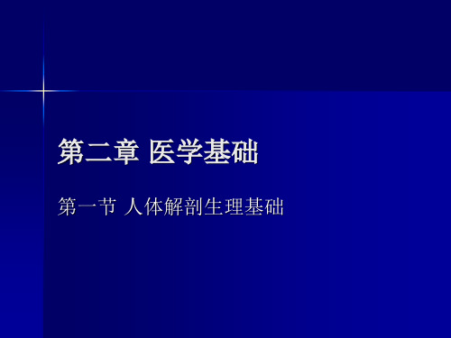 公共营养师培训理论第2章-医学基础