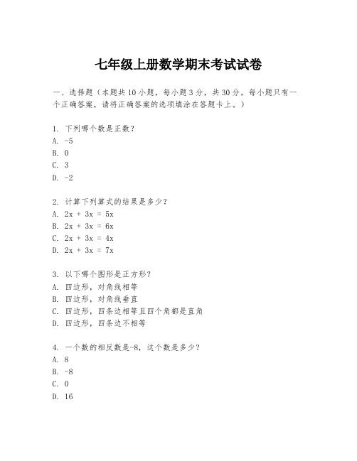 七年级上册数学期末考试试卷