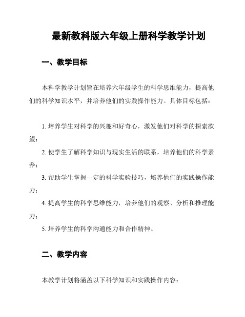 最新教科版六年级上册科学教学计划