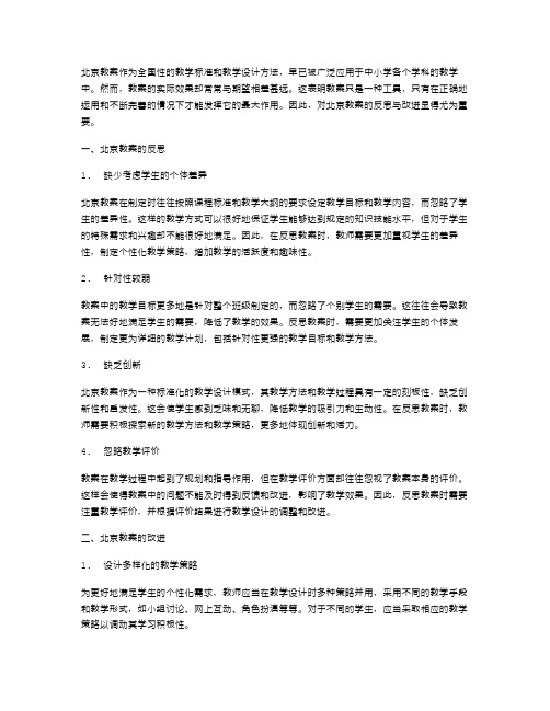 探究北京教案教学设计中的反思与改进