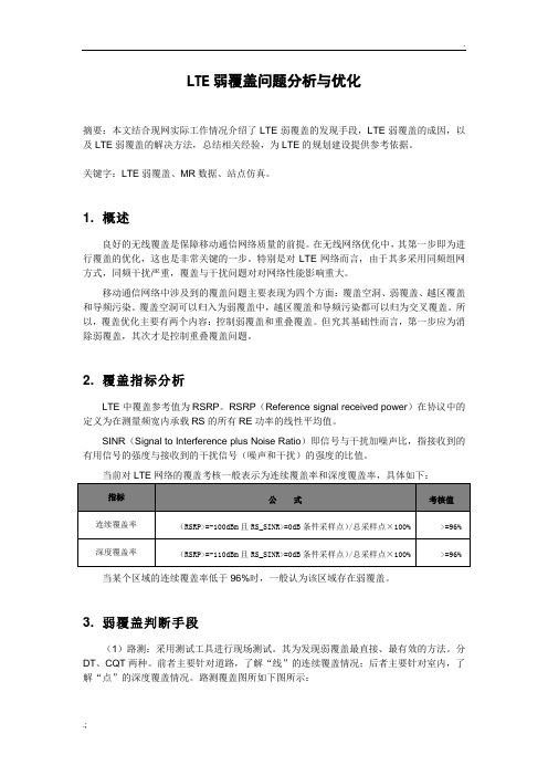 LTE弱覆盖问题分析与优化