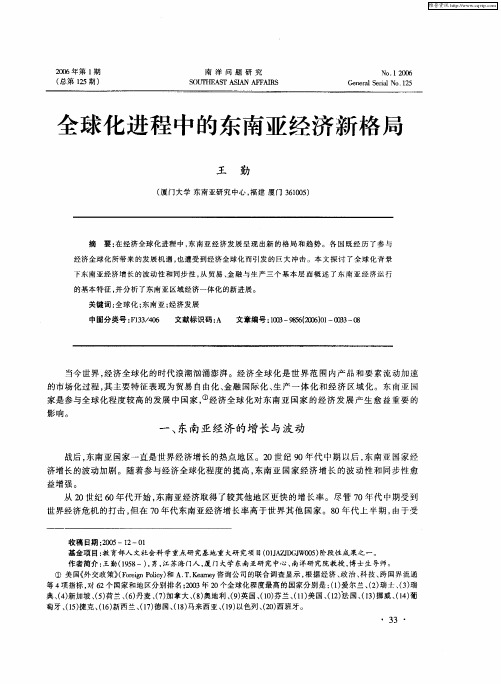 全球化进程中的东南亚经济新格局