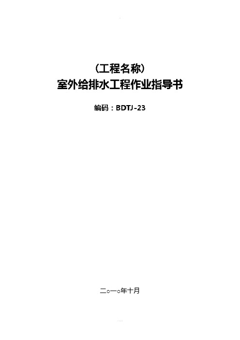 变电站-室外给、排水工程作业指导书BDTJ-23