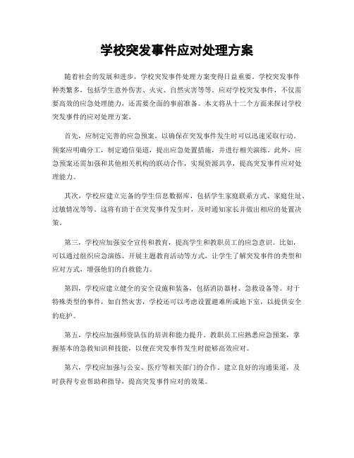 学校突发事件应对处理方案